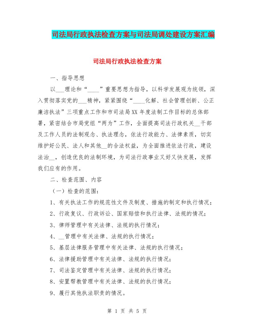 司法局行政执法检查方案与司法局调处建设方案汇编