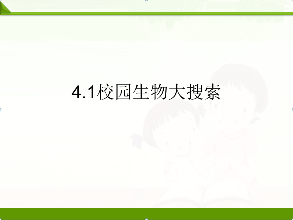 教科版六年级科学上册课件：4.1-校园内的植物(1)