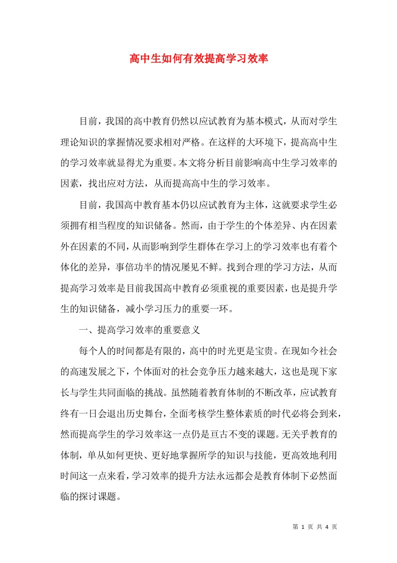 高中生如何有效提高学习效率