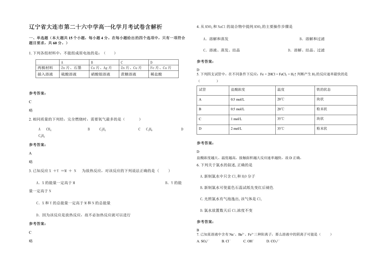 辽宁省大连市第二十六中学高一化学月考试卷含解析