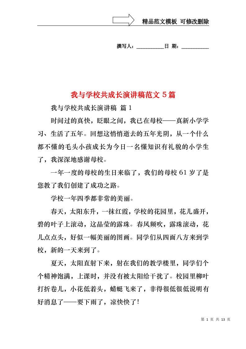 我与学校共成长演讲稿范文5篇