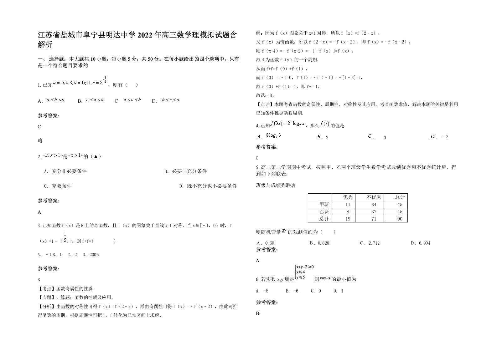 江苏省盐城市阜宁县明达中学2022年高三数学理模拟试题含解析