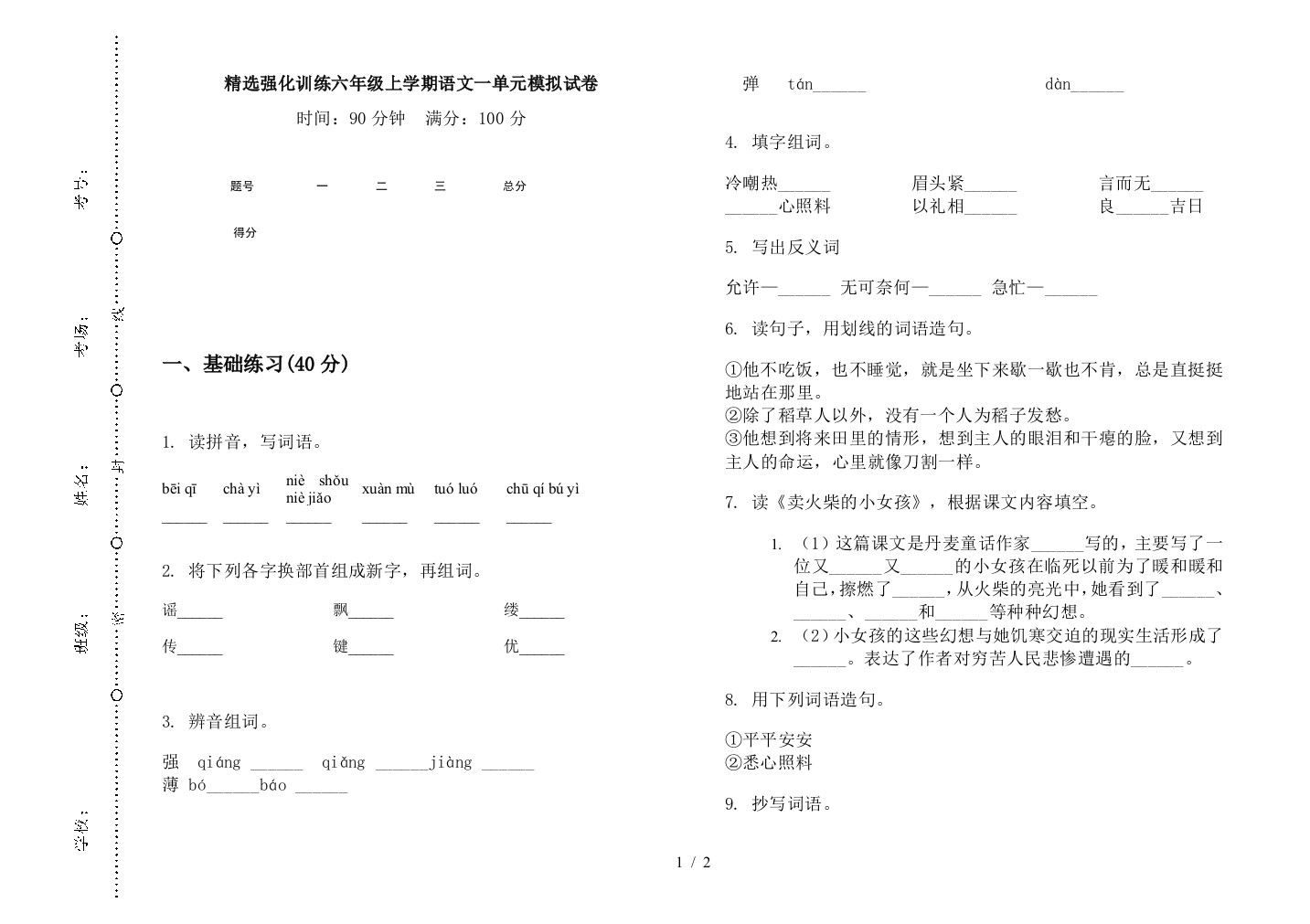 精选强化训练六年级上学期语文一单元模拟试卷