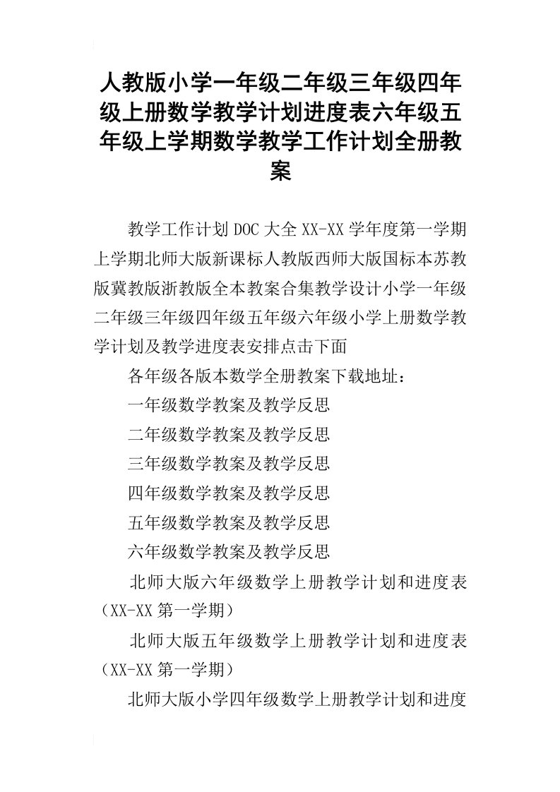 人教版小学一年级二年级三年级四年级上册数学教学计划进度表六年级五年级上学期数学教学工作计划全册教案