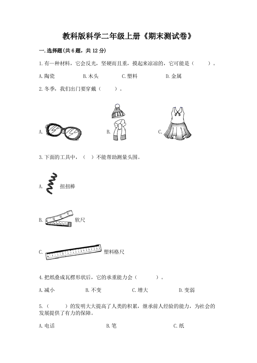 教科版科学二年级上册《期末测试卷》含答案【典型题】