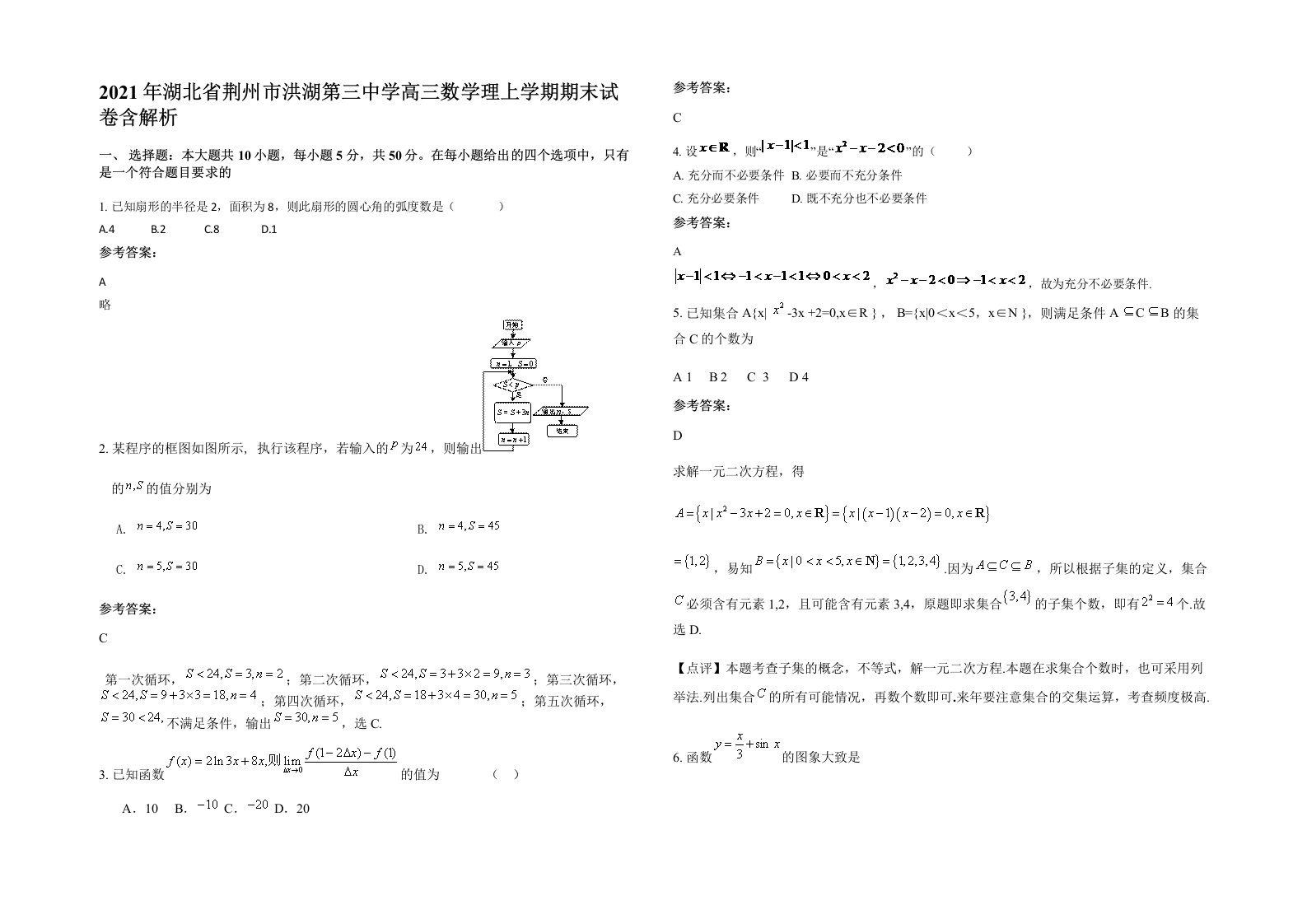 2021年湖北省荆州市洪湖第三中学高三数学理上学期期末试卷含解析