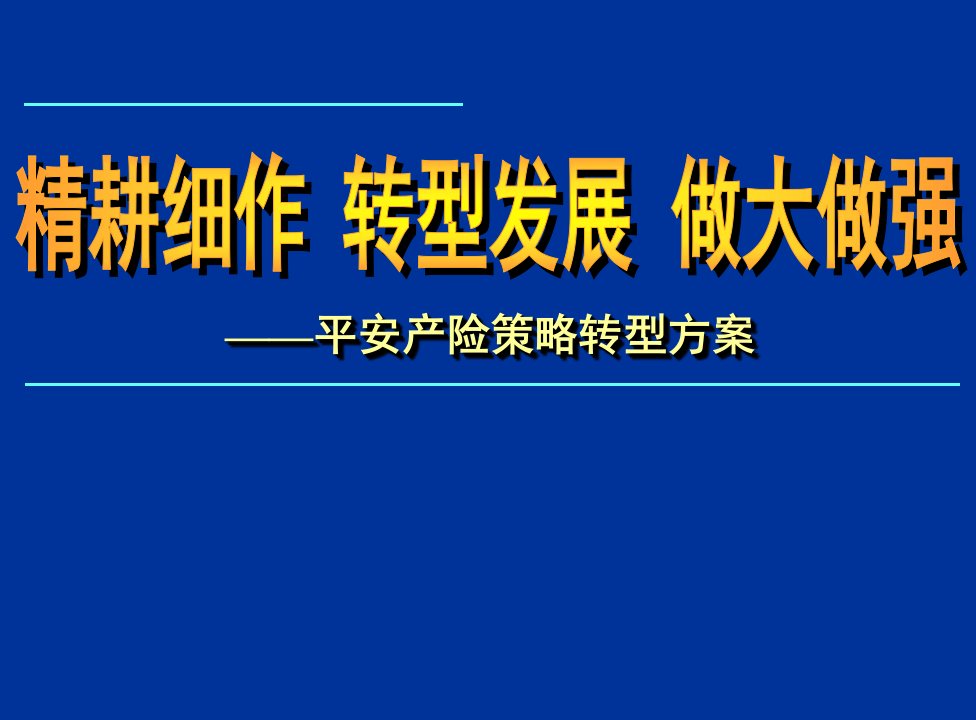 发展战略-平安总公司业务转型发展方案