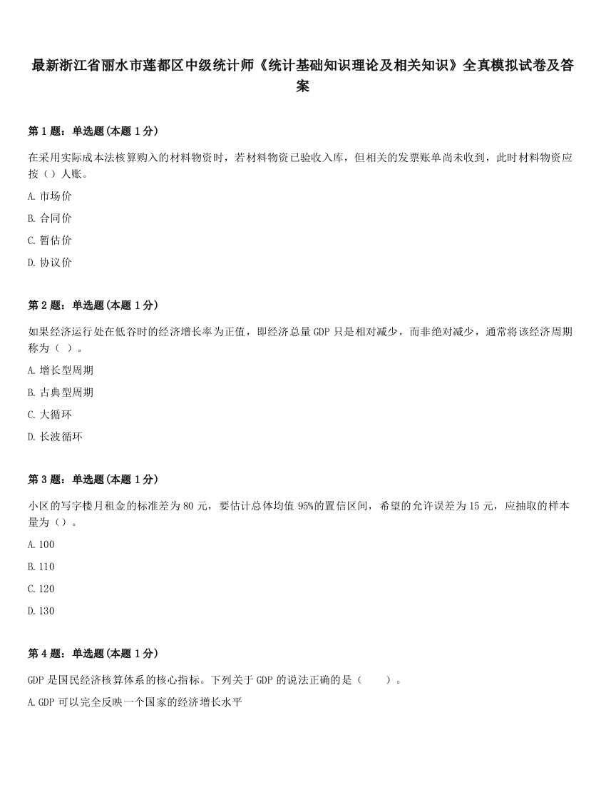 最新浙江省丽水市莲都区中级统计师《统计基础知识理论及相关知识》全真模拟试卷及答案