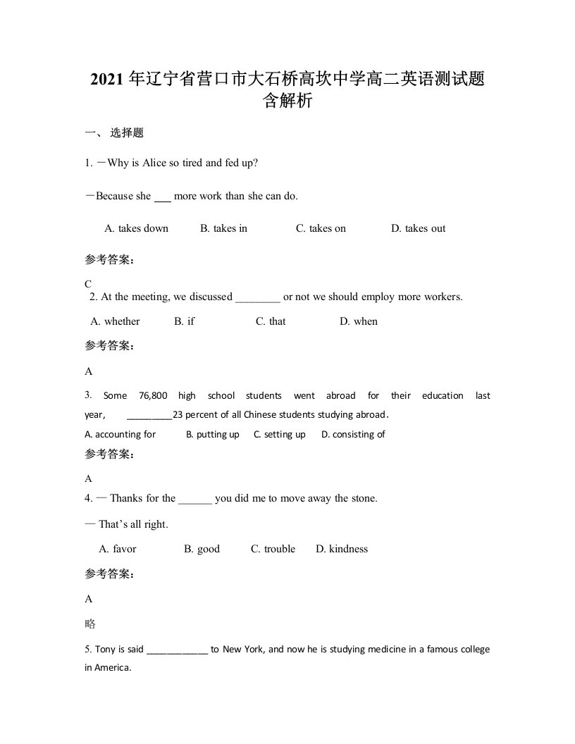 2021年辽宁省营口市大石桥高坎中学高二英语测试题含解析