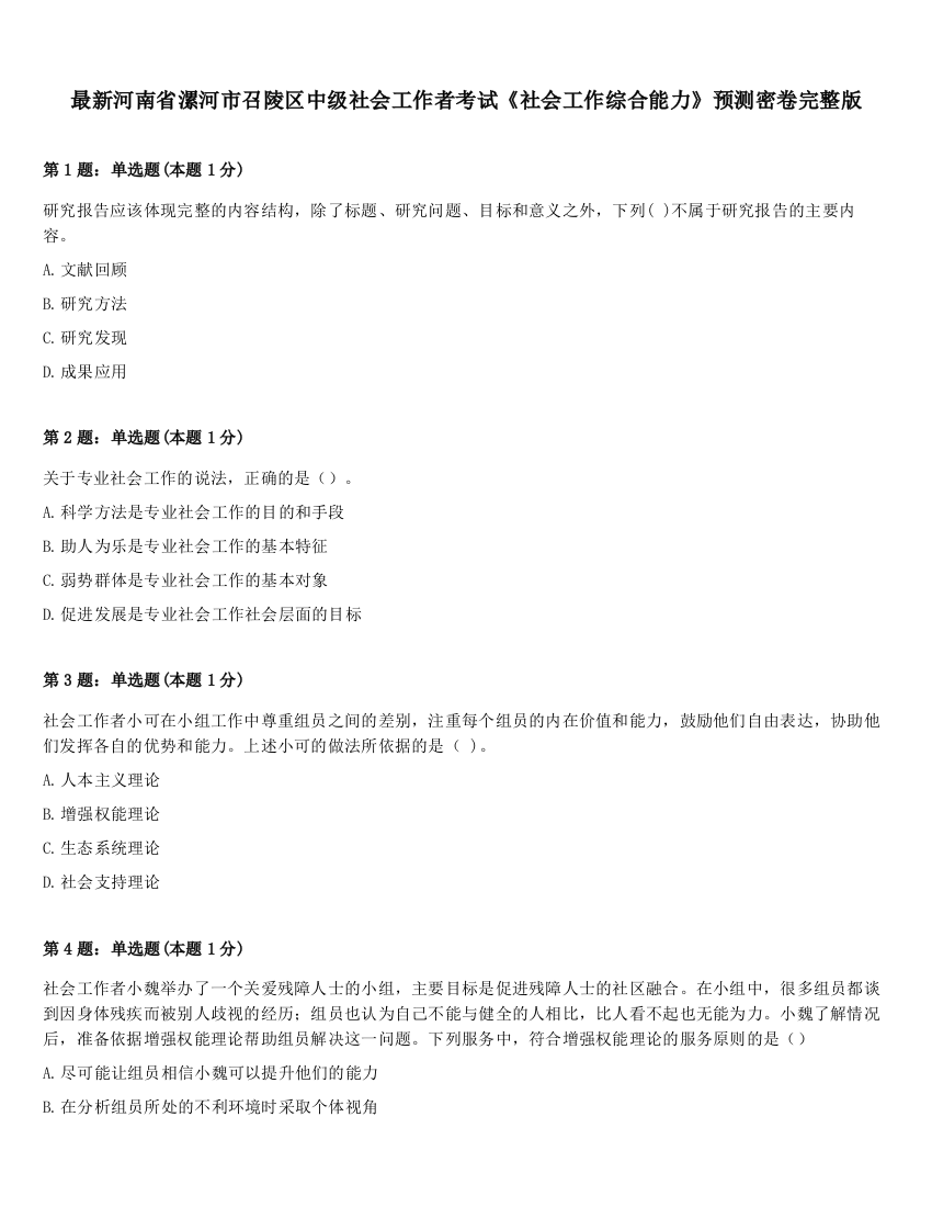 最新河南省漯河市召陵区中级社会工作者考试《社会工作综合能力》预测密卷完整版