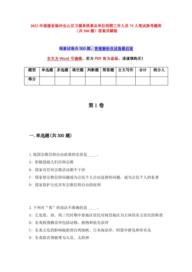 2023年福建省福州仓山区卫健系统事业单位招聘工作人员75人笔试参考题库共500题答案详解版