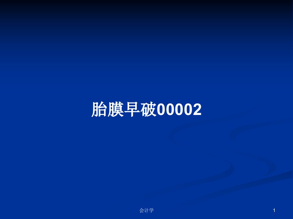 胎膜早破00002PPT学习教案