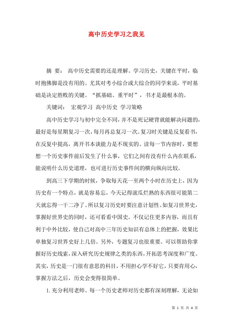 高中历史学习之我见