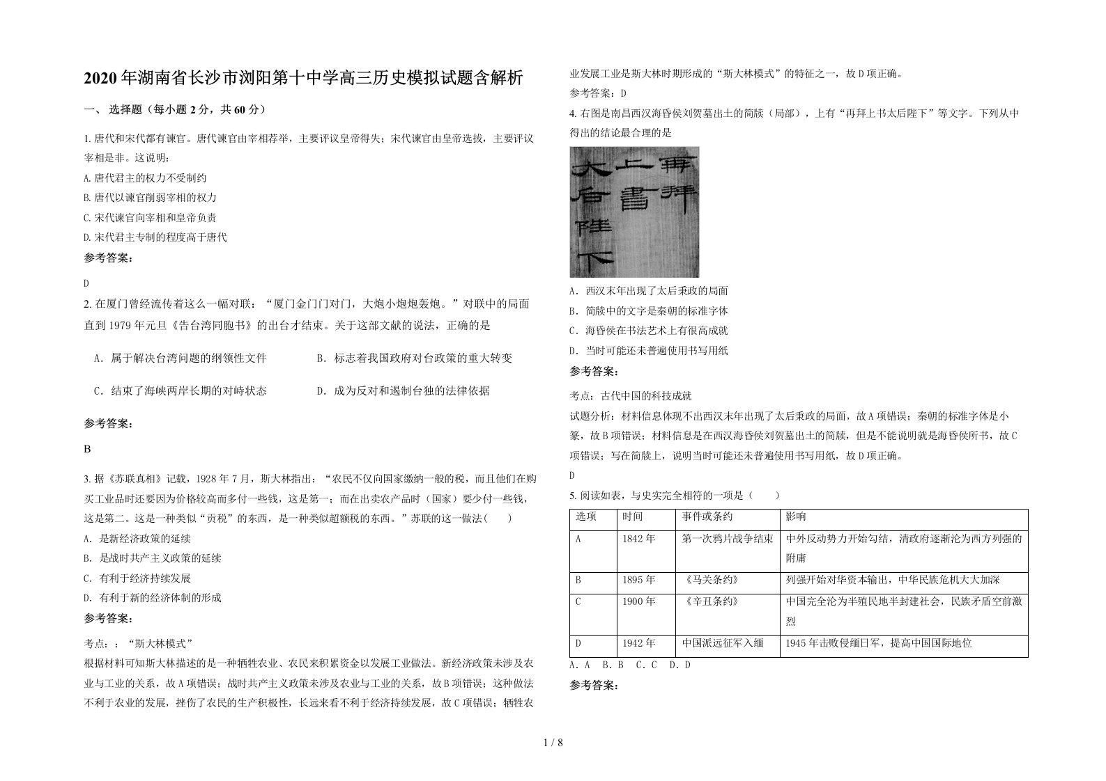 2020年湖南省长沙市浏阳第十中学高三历史模拟试题含解析