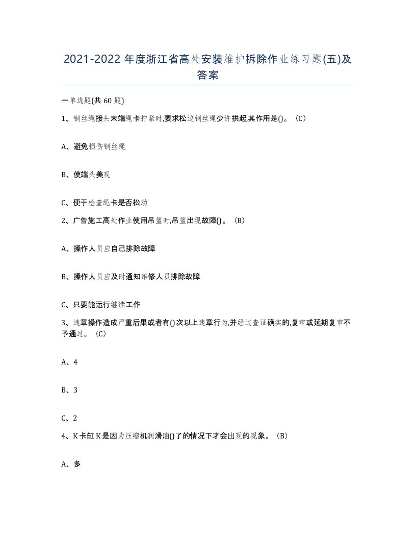 2021-2022年度浙江省高处安装维护拆除作业练习题五及答案