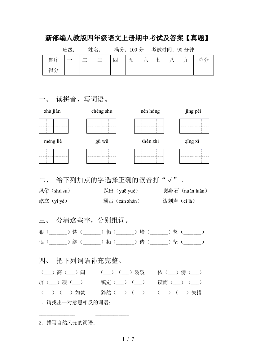 新部编人教版四年级语文上册期中考试及答案【真题】