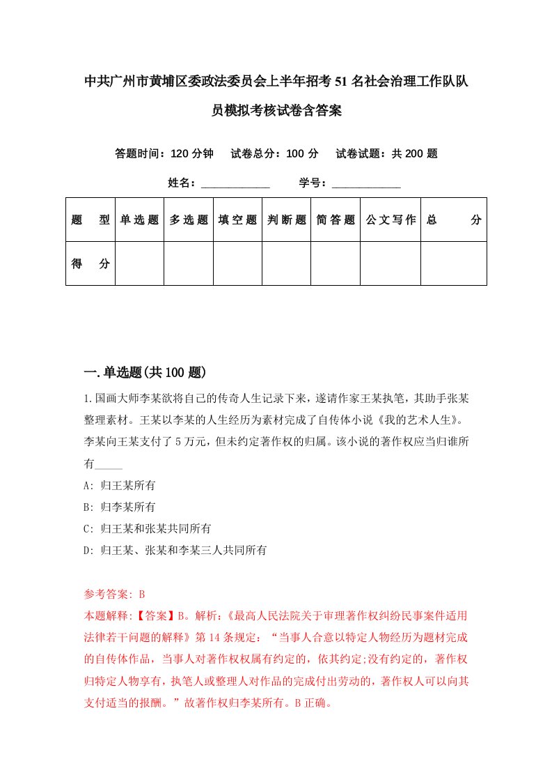 中共广州市黄埔区委政法委员会上半年招考51名社会治理工作队队员模拟考核试卷含答案3