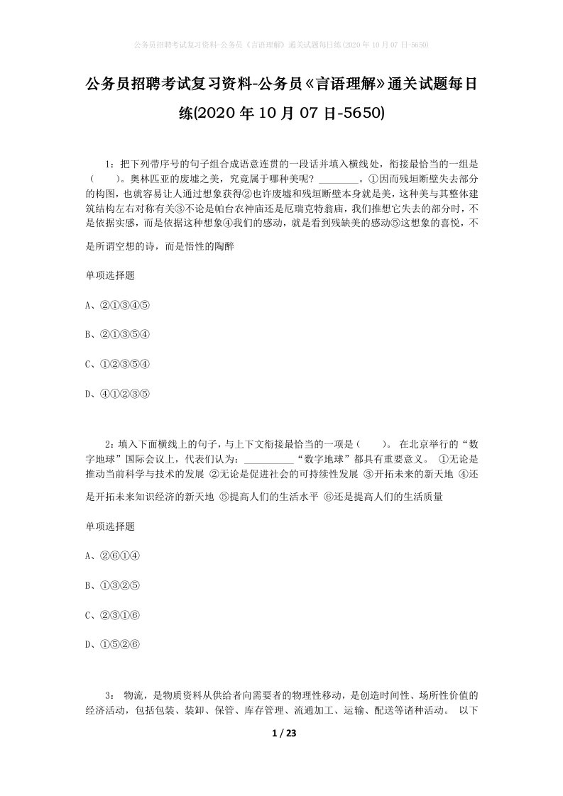 公务员招聘考试复习资料-公务员言语理解通关试题每日练2020年10月07日-5650