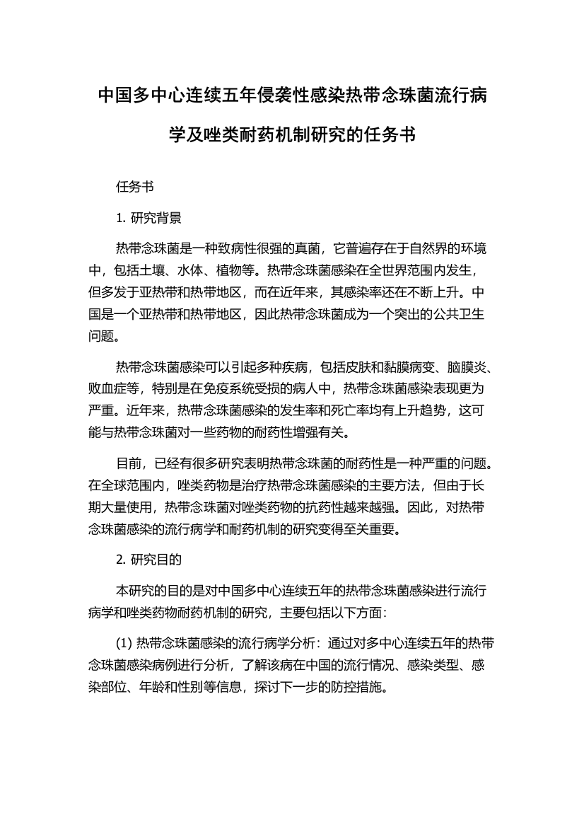 中国多中心连续五年侵袭性感染热带念珠菌流行病学及唑类耐药机制研究的任务书