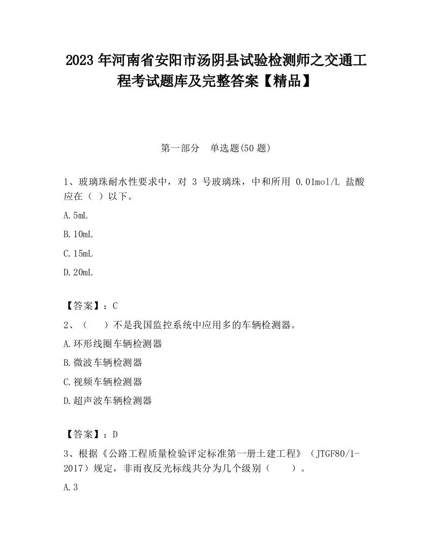 2023年河南省安阳市汤阴县试验检测师之交通工程考试题库及完整答案【精品】