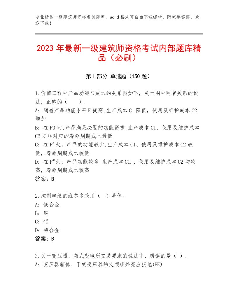 内部一级建筑师资格考试真题题库及答案（最新）