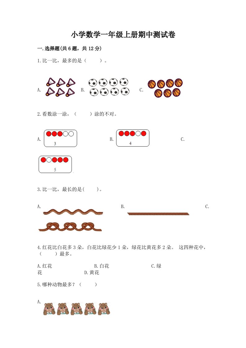 小学数学一年级上册期中测试卷及参考答案（b卷）