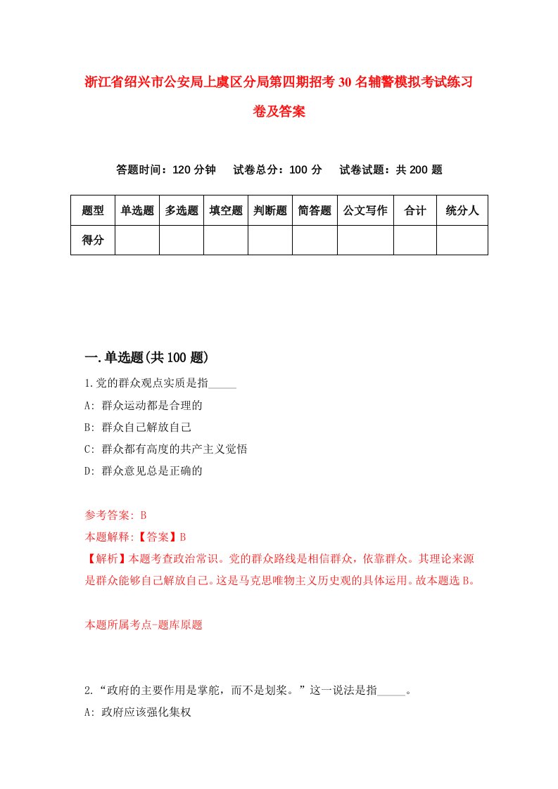 浙江省绍兴市公安局上虞区分局第四期招考30名辅警模拟考试练习卷及答案第0期