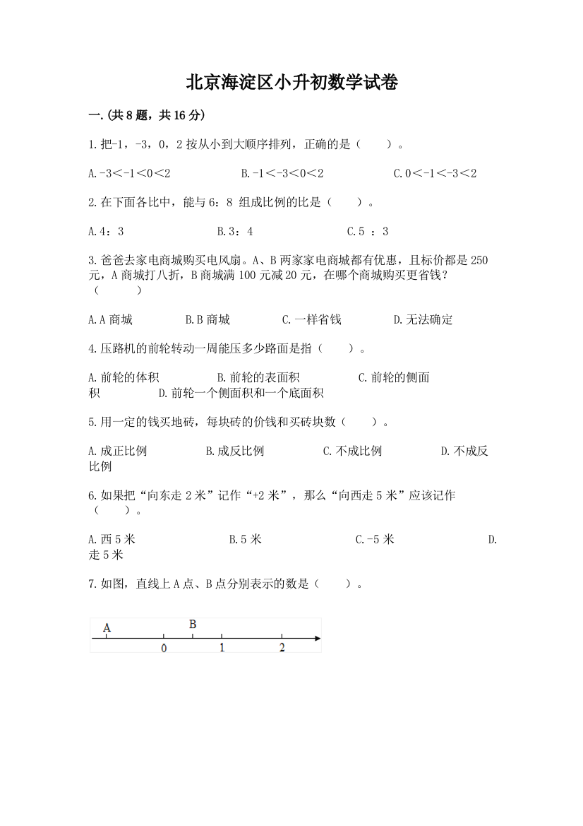 北京海淀区小升初数学试卷含答案【考试直接用】