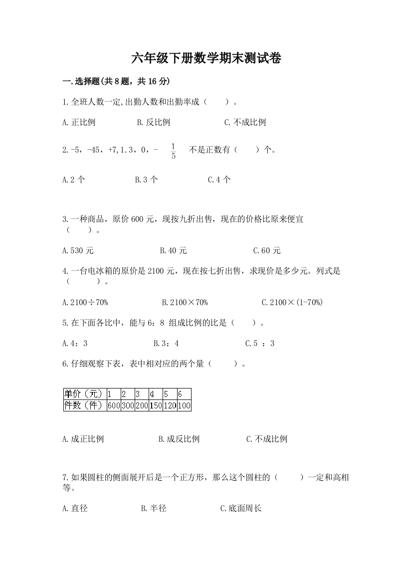 六年级下册数学期末测试卷及答案【有一套】