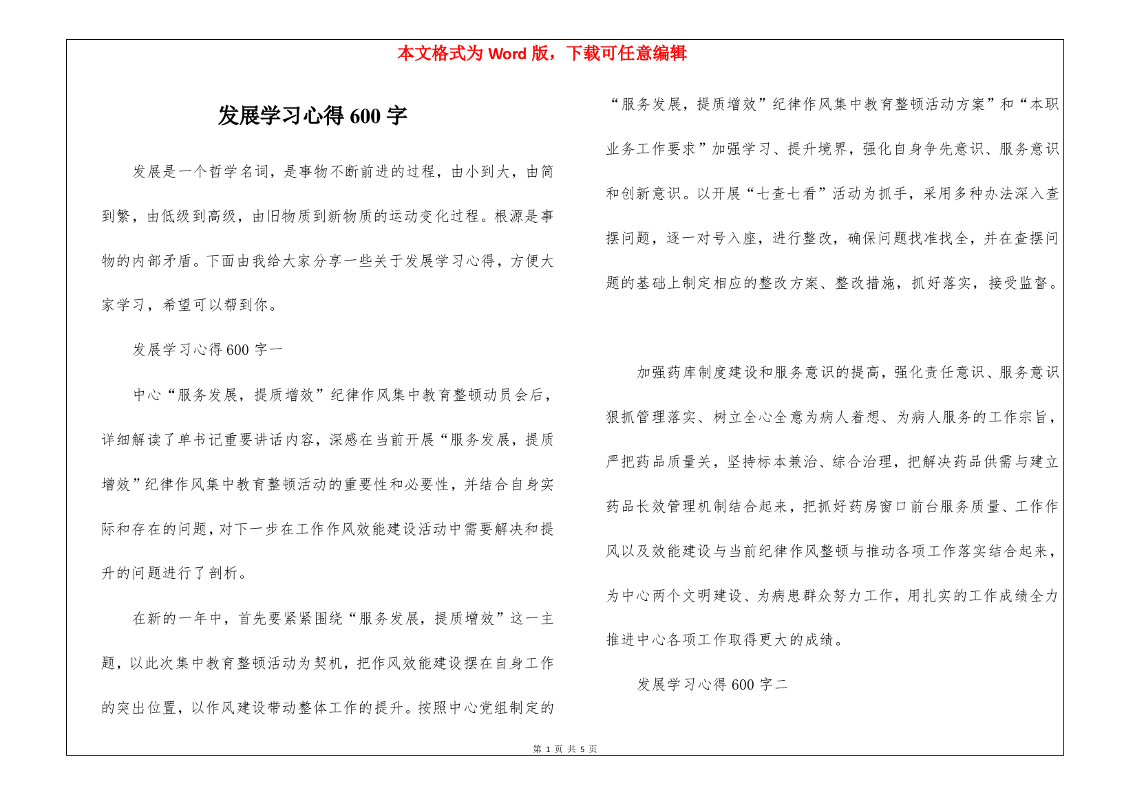 发展学习心得600字