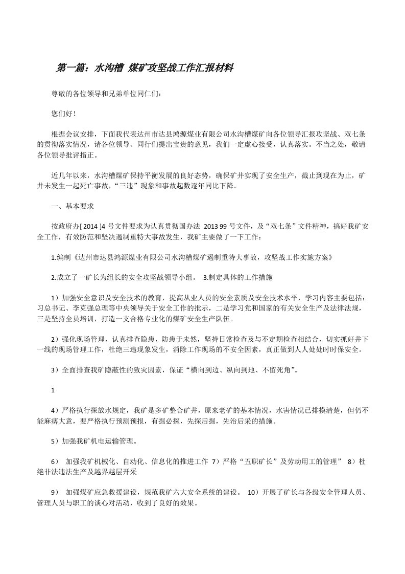 水沟槽煤矿攻坚战工作汇报材料（推荐5篇）[修改版]