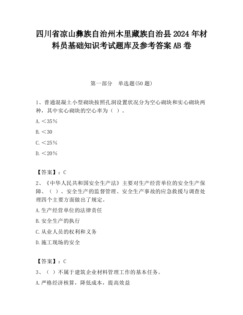 四川省凉山彝族自治州木里藏族自治县2024年材料员基础知识考试题库及参考答案AB卷