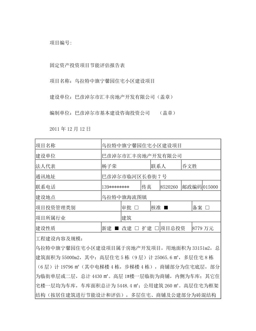 宁馨园小区节能评估报告表