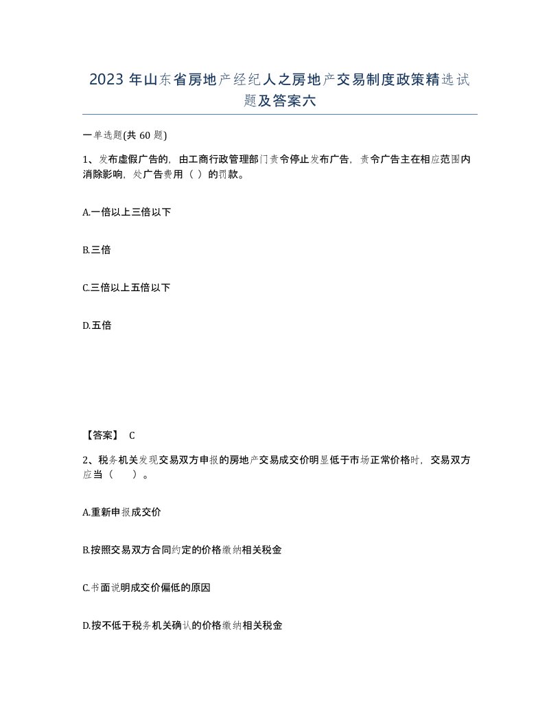 2023年山东省房地产经纪人之房地产交易制度政策试题及答案六