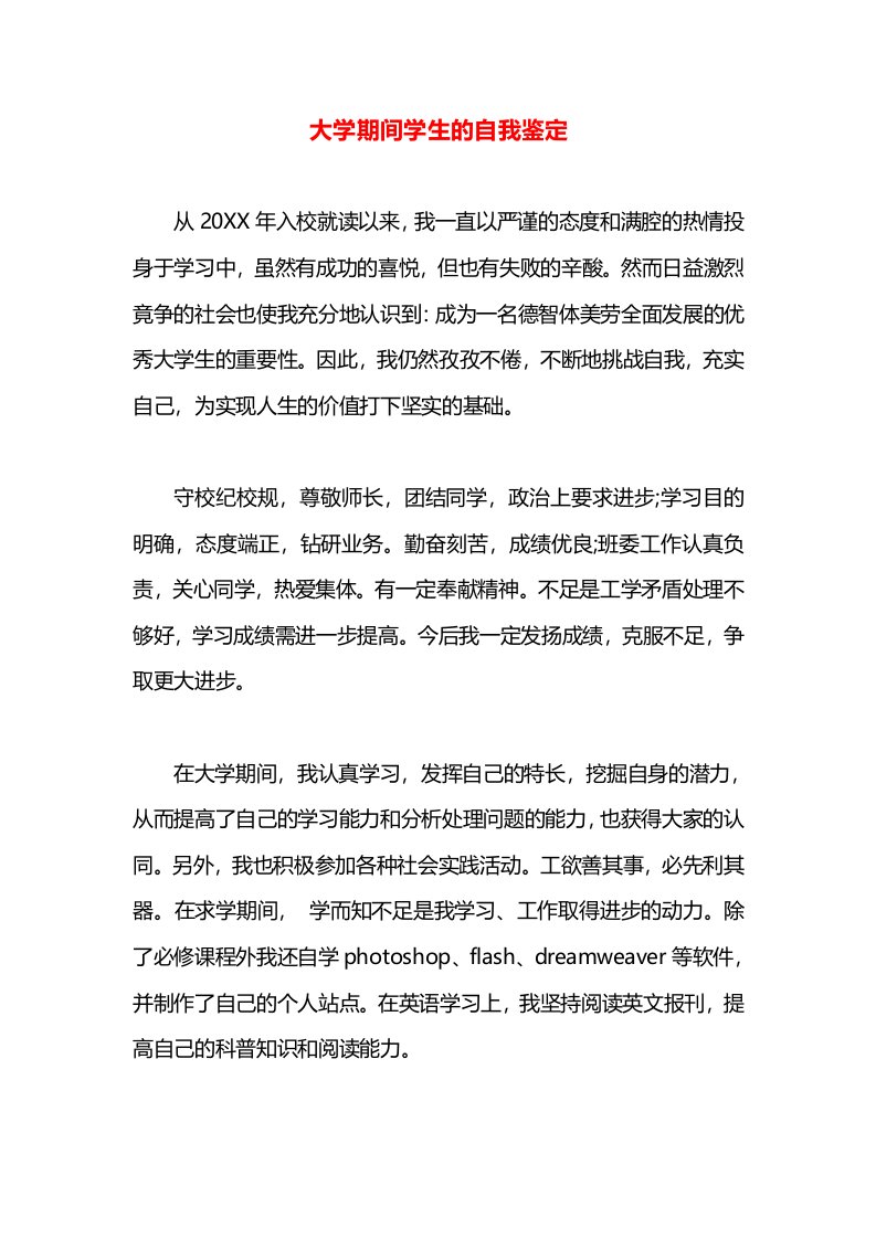 大学期间学生的自我鉴定