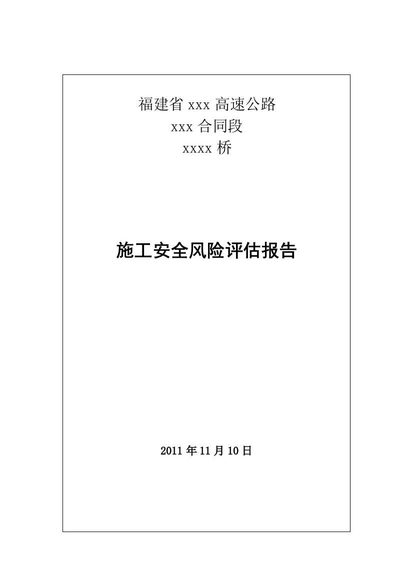 xxx桥风险评估报告1