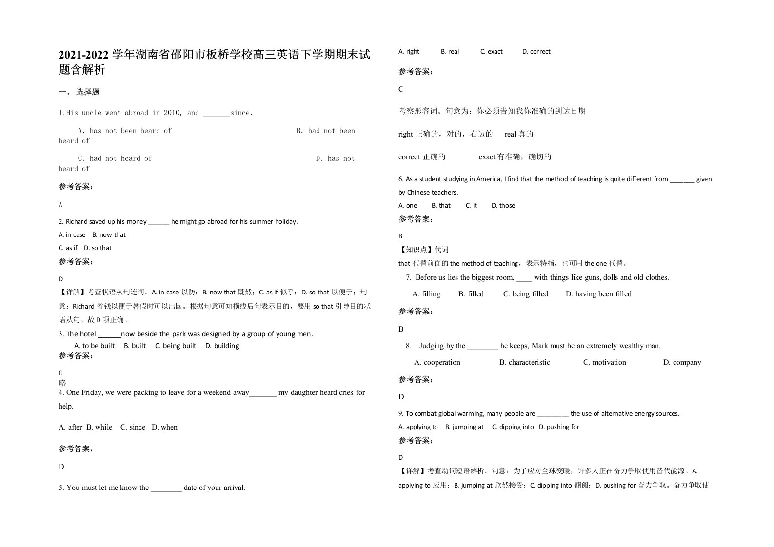 2021-2022学年湖南省邵阳市板桥学校高三英语下学期期末试题含解析