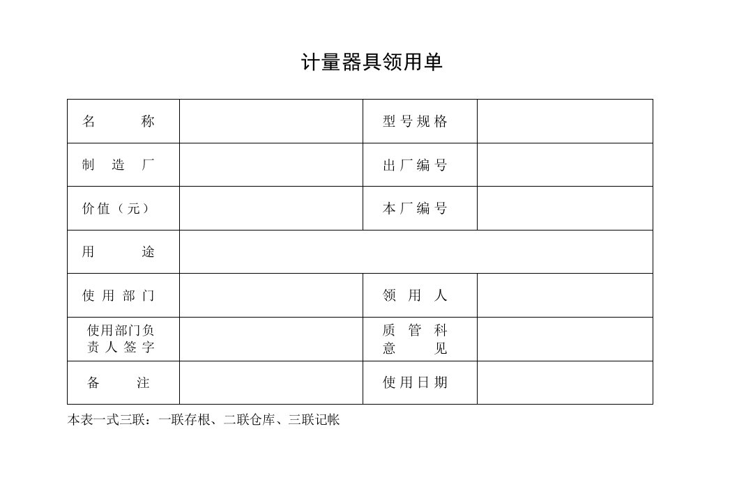 管理制度-制度－计量器具领用单