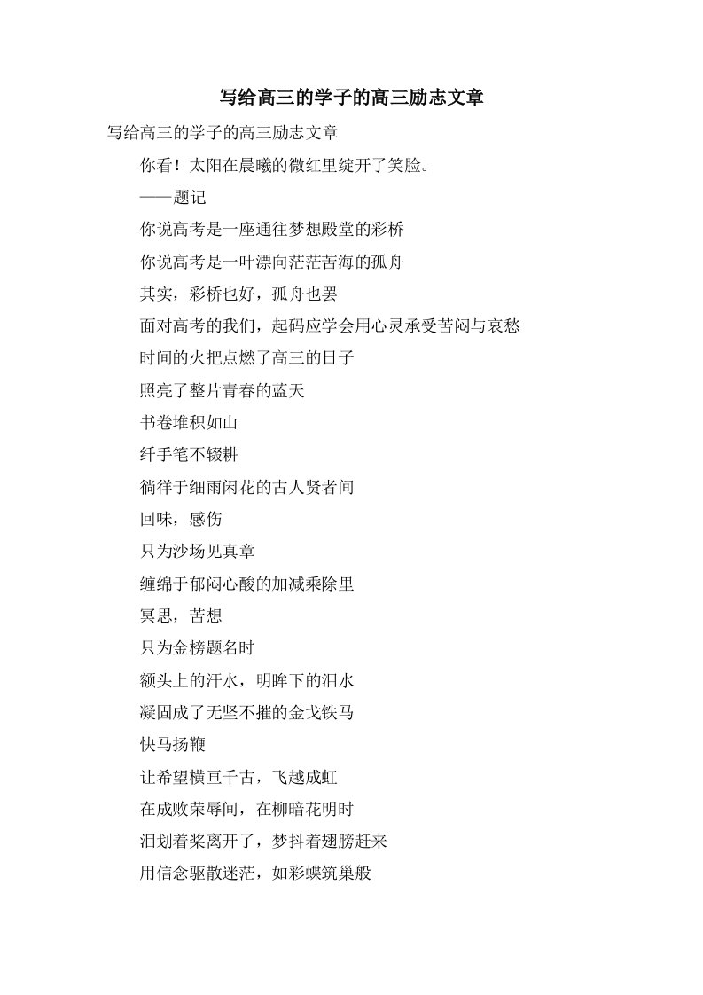 写给高三的学子的高三励志文章