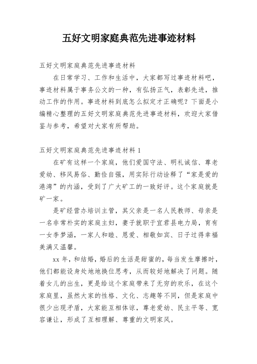 五好文明家庭典范先进事迹材料