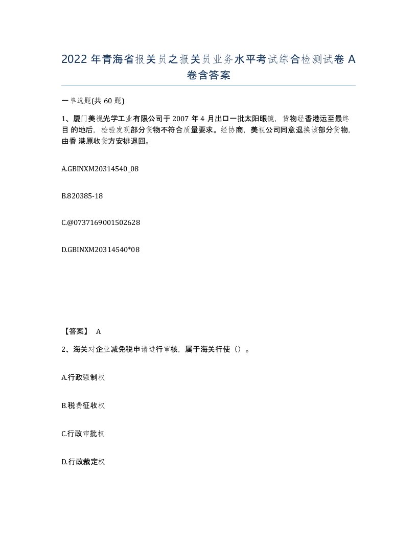 2022年青海省报关员之报关员业务水平考试综合检测试卷A卷含答案