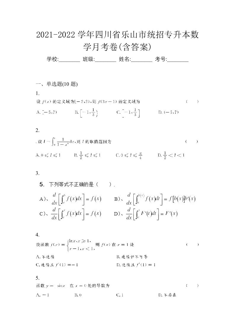 2021-2022学年四川省乐山市统招专升本数学月考卷含答案