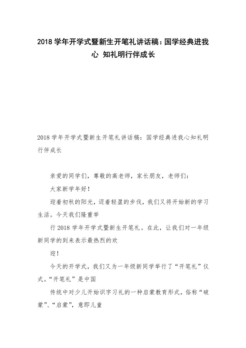 2018学年开学式暨新生开笔礼讲话稿：国学经典进我心