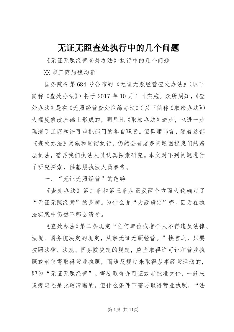 6无证无照查处执行中的几个问题