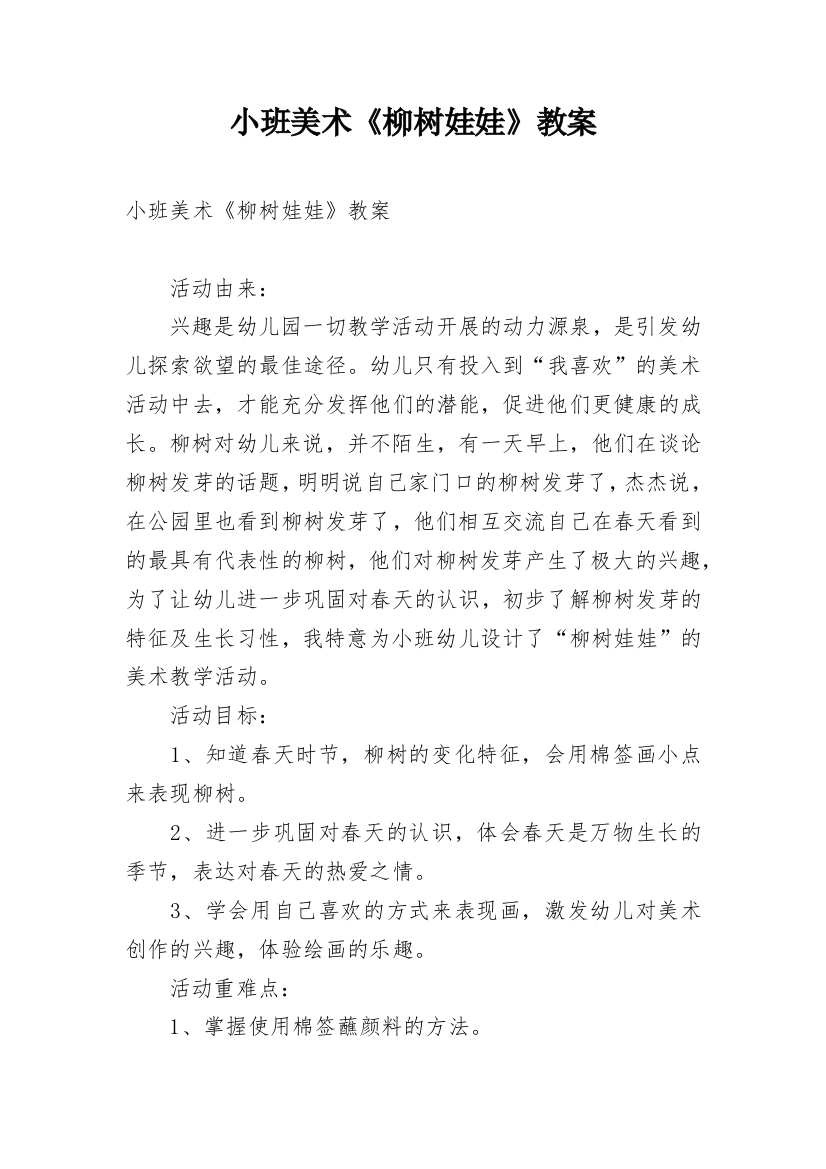 小班美术《柳树娃娃》教案