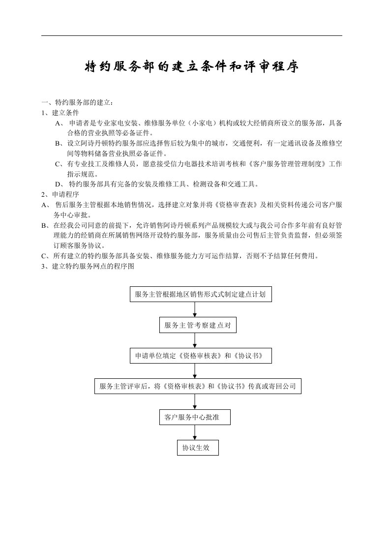 【管理精品】特约服务部的建立条件和评审程序