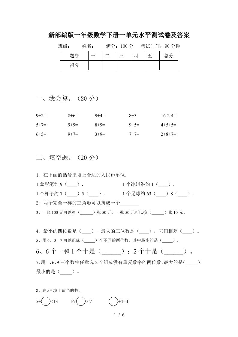 新部编版一年级数学下册一单元水平测试卷及答案