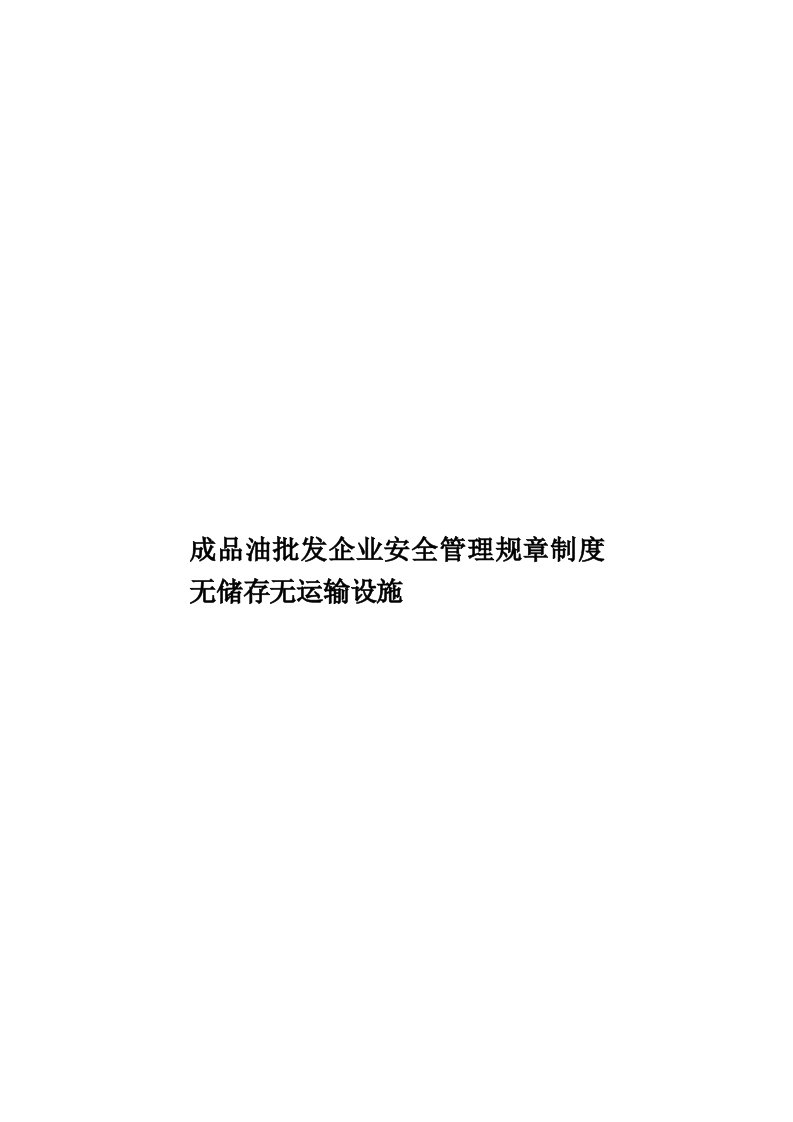 成品油批发企业安全管理规章制度无储存无运输设施模板