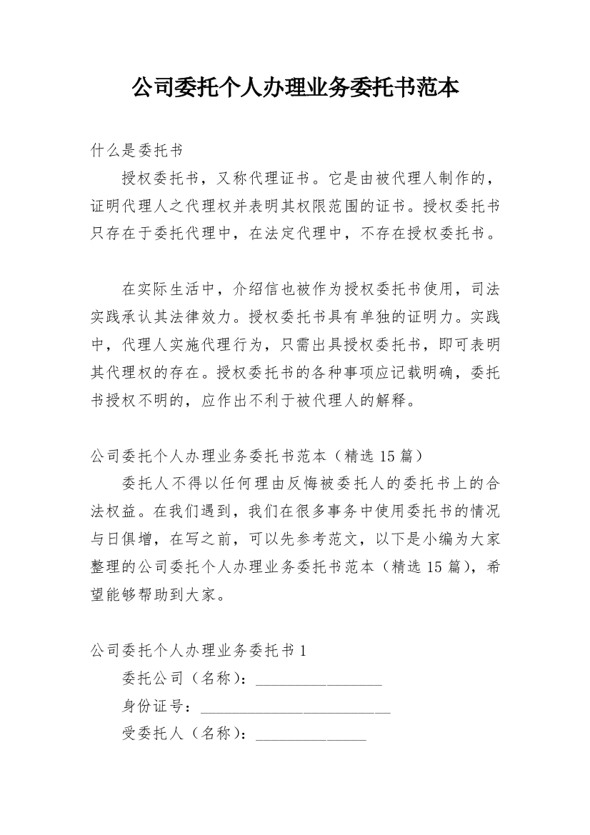 公司委托个人办理业务委托书范本_1