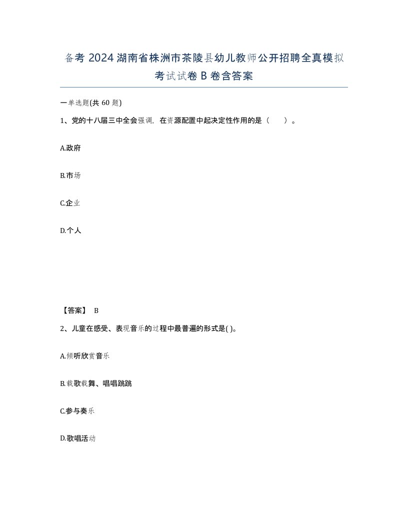 备考2024湖南省株洲市茶陵县幼儿教师公开招聘全真模拟考试试卷B卷含答案